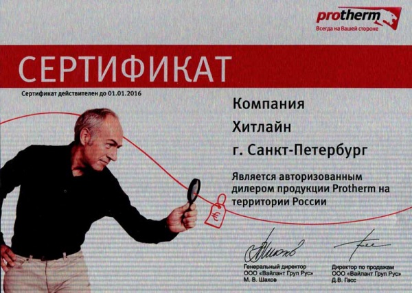 Сертификат дилера Protherm компании Хитбойлер